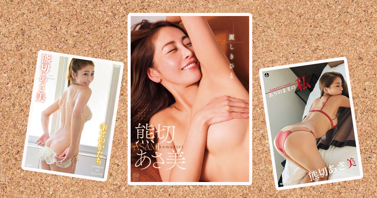 熊切あさ美